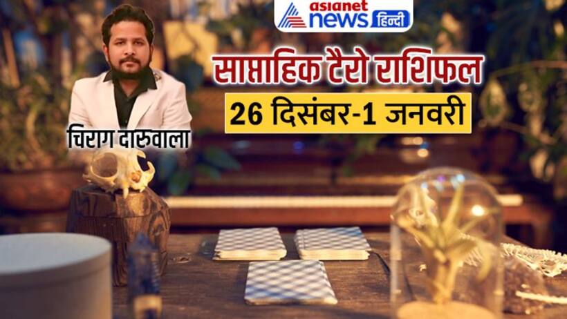 साप्ताहिक टैरो राशिफल 26 दिसंबर 1 जनवरी: इन 2 राशि वालों का होगा प्रमोशन, किसकी इनकम बढ़ेगी?
