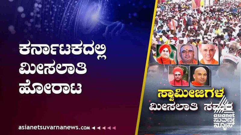 Reservation Politics Swamijis are fighting for reservation in Karnataka suh