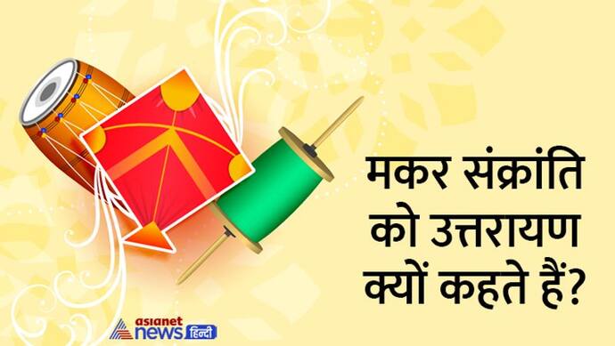 Makar Sankranti 2023: एक साल में 12 संक्रांति होती है, तो मकर संक्रांति का ही इतना महत्व क्यों?