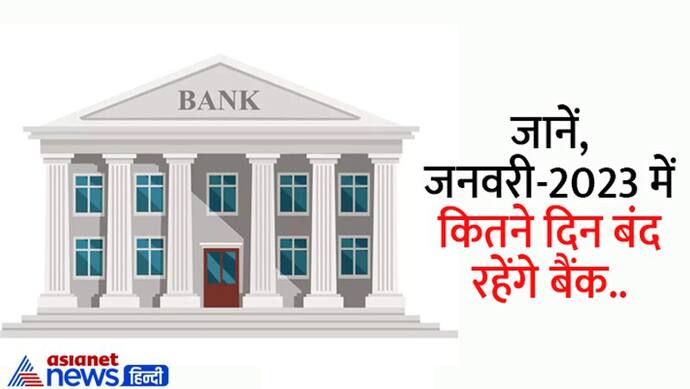 Bank Holidays in January 2023: जनवरी में इतने दिन बंद रहेंगे बैंक, जानें से पहले देखें छुट्टियों की लिस्ट 