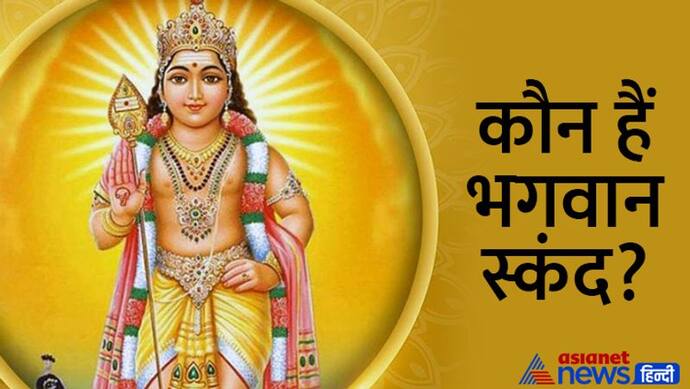 Skanda Shashti 2022: 28 दिसंबर को करें स्कंद षष्ठी का व्रत, ये हैं विधि, मुहूर्त, महत्व और आरती