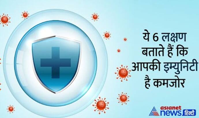 ये 6 लक्षण बताते हैं कि आपकी इम्युनिटी है कमजोर, कोरोना से लड़ने के लिए ऐसे करें खुद को मजबूत