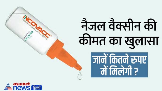 Good News: जानें कितने रुपए में मिलेगी भारत बायोटेक की नैजल वैक्सीन, कंपनी ने किया कीमतों का खुलासा 