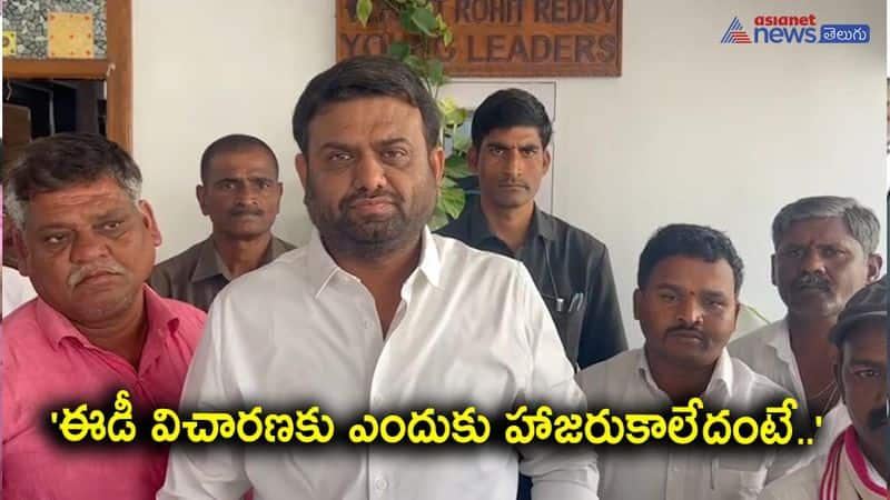 BRS MLA Pilot Rohith Reddy given clarity for not attending the ED investigation 