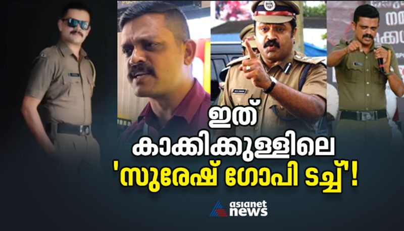 Civil Excise Officer Abdul Bassith sound similar to suresh gopi goes viral