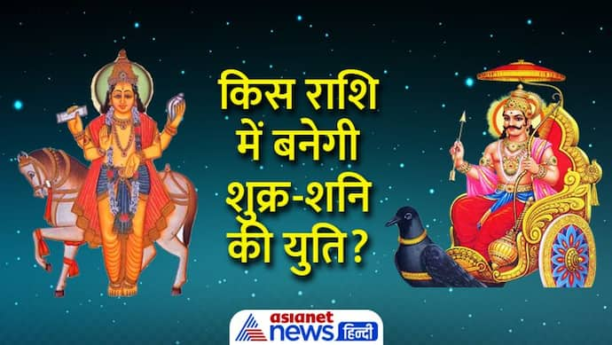 Shukra-Shani Yuti: शुक्र के राशि परिवर्तन से बनेगा शुभ योग, बिजनेस में आएगी तेजी, कैसा होगा असर?