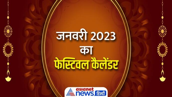 Januray 2023 Festival Calendar: जनवरी 2023 में मनाएं जाएंगे ये व्रत-त्योहार, जानें पूरी डिटेल