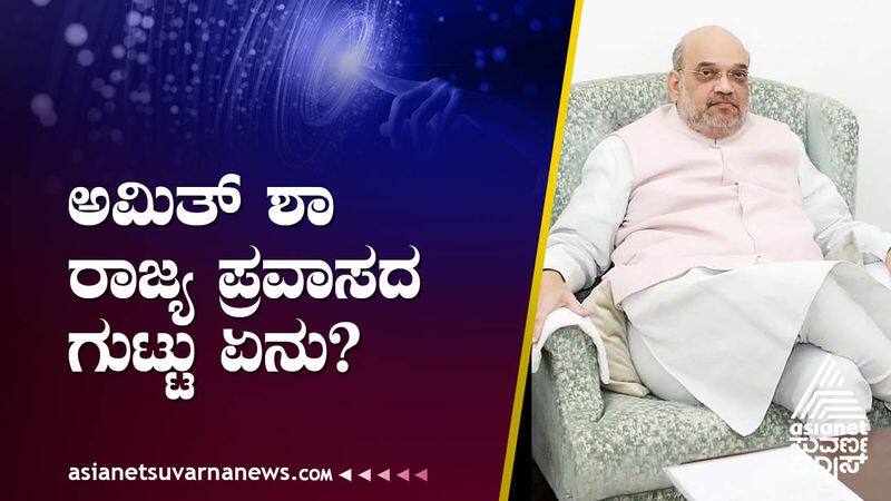 Karnataka Assembly Election 2023 Complete details of HM Amit Shah 3 days Karnataka tour suh