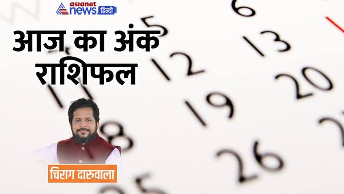 29 दिसंबर 2022 अंक राशिफल: इन 3 अंक वालों का हो सकता है विवाद, कौन पैसा उधार लेने से बचें? 