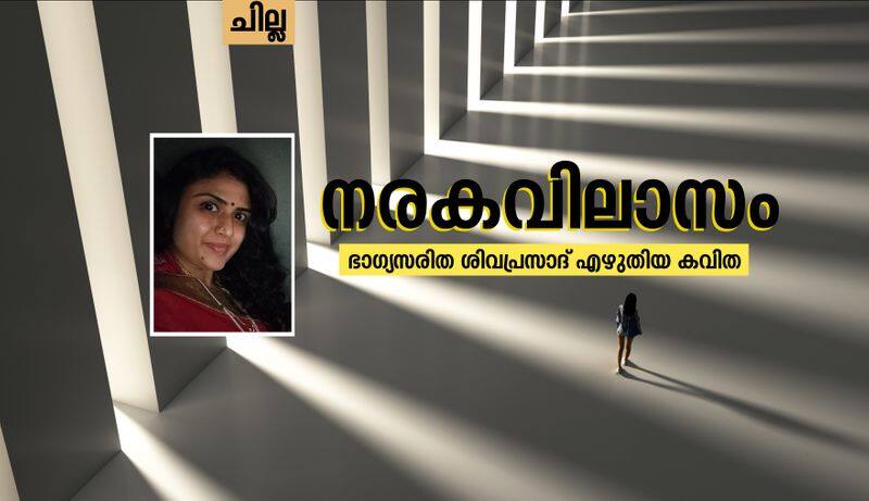 chilla malayalam poem by bhagya saritha sivaprasad