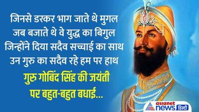 Guru Govind Singh Jayanti Wishes: अपने दोस्तों को भेजें ये मैसेज और दें गुरु गोबिंद सिंह जयंती की बधाई