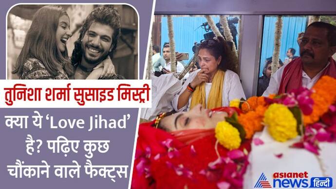 तुनिशा सुसाइड केस:क्या ये Love Jihad था, TV शो में लड़कियों के अपोजिट बड़ी उम्र के लड़के क्यों कास्ट होते हैं?