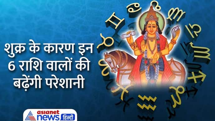 Shukra Gochar December 2022: 22 जनवरी तक मकर राशि में रहेगा शुक्र, कैसा होगा आपकी लाइफ पर असर?