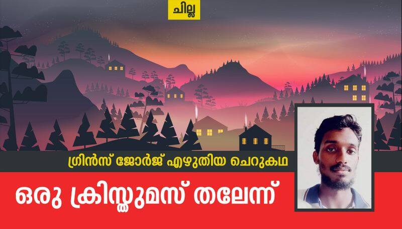 chilla malayalam  short story by Grince george