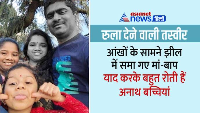 -30 डिग्री ठंडे पानी की झील में मम्मी-पापा को डूबते देखकर चीखती रहीं बेटियां, जिंदगीभर का जख्म दे गया परदेस