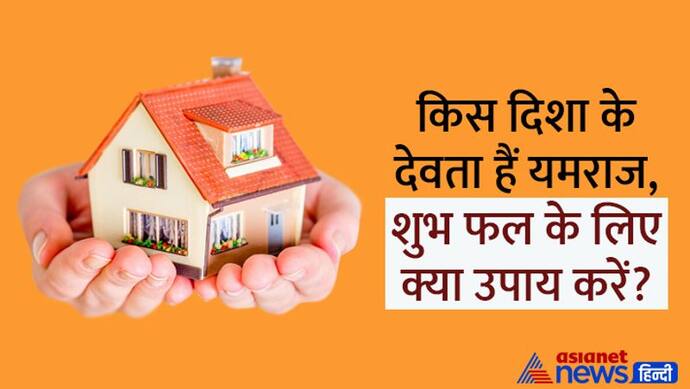 Vastu Tips: किस दिशा में दोष हो तो क्या परेशानी होती है, इनसे कैसे बचा जा सकता है?  