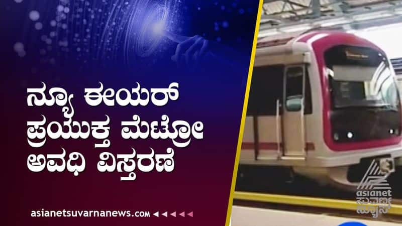 Namma Metro services to be extended on New Year gow