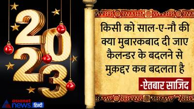 New Year 2023: इन खूबसूरत शायरियों के साथ अपने चाहने वालों को कहें हैप्पी न्यू ईयर