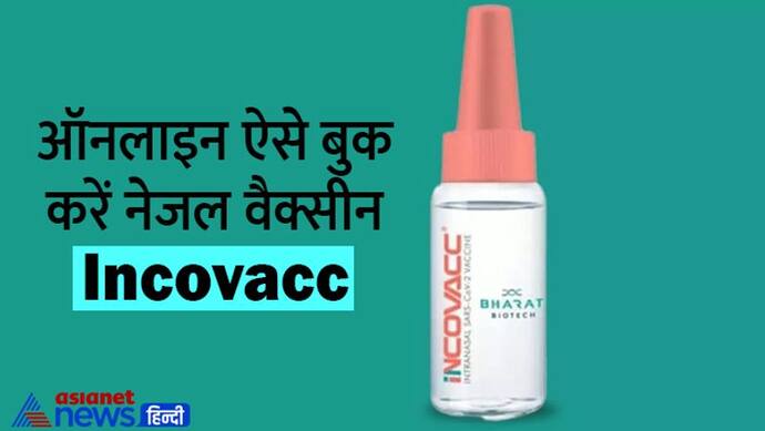 10 आसान स्टेप्स में ऐसे बुक करें नेजल वैक्सीन incovacc, जानें कब से मिलेगी और कितनी है कीमत 