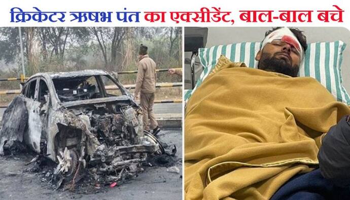 ऋषभ पंत की कार डिवाइडर से टकराकर राख, कांच तोड़कर बचाई जान, BCCI ने बताया- खिलाड़ी को कहां-कहां आई चोट