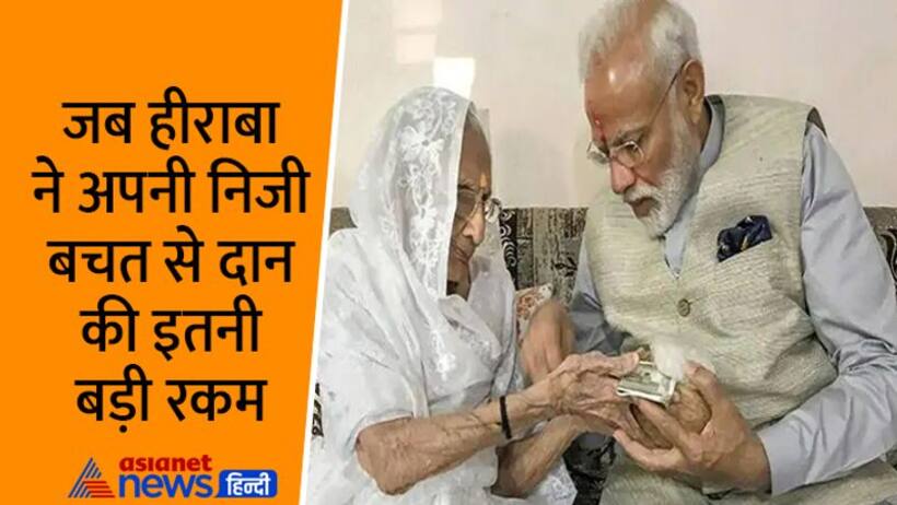 पूरे देश के लिए सोचती थीं हीराबा तभी तो पाई पाई जोड़कर PM केयर फंड में दान की थी इतनी बड़ी रकम