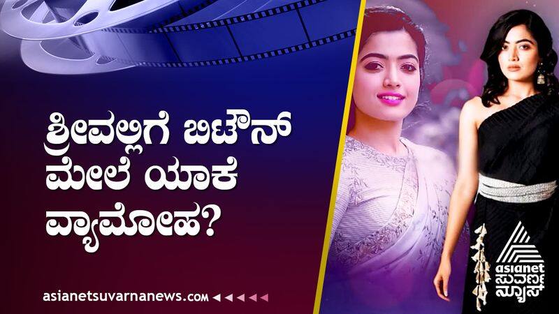 Actress Rashmika Mandanna controversy about South films and bollywood industry songs suh