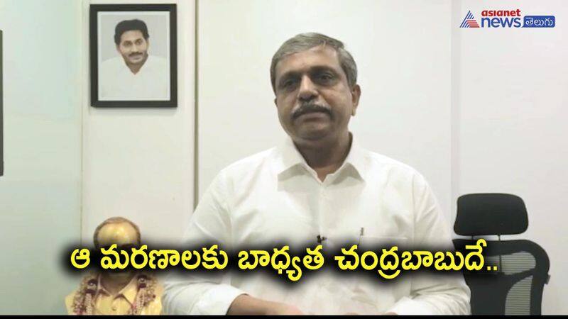 YSRCP General Secretary Sajjala Ramakrishna Reddy fires on chandrababu over kandukur incident