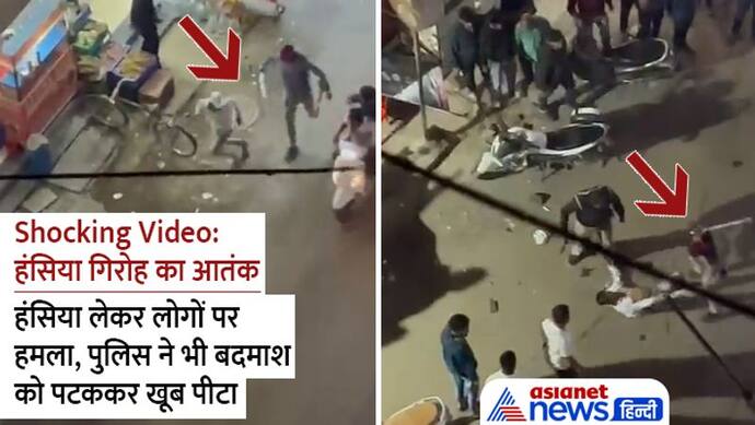 दिल दहलाने वाला VIDEO: हथियार लेकर पब्लिक के पीछे दौड़े बदमाश, फिर पुलिस ने किया गजब का स्वागत