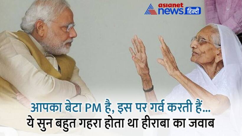 जानें वो वाकया, जब हीराबा ने बेटे से कहा  कुछ तो अच्छा कर रहे हो तुम, लोग तुम्हें पहचानते हैं..