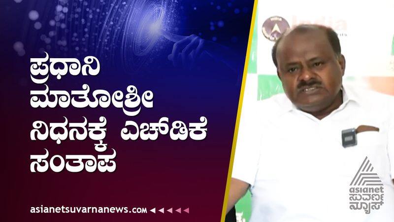 Former CM Kumaraswamy expressed condolences on the death of PM Narendra Modi mother suh