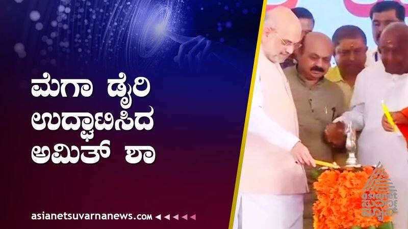 HM Amit Shah inaugurates mega dairy in Karnataka Mandya suh