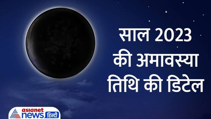 Amavasya 2023 Date: साल 2023 में कब-कब आएगी अमावस्या तिथि? यहां जानें पूरी लिस्ट