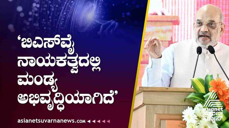 karnataka assembly election 2023 Home Minister Amit Shah spoke in Mandya suh