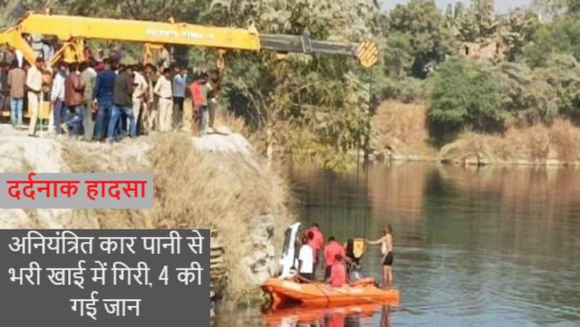 दर्दनाक हादसाः पानी से भरी पत्थर खदान में गिरी कार, नाबालिग के सामने मौत के मुंह में समा गए परिवार के 4 लोग