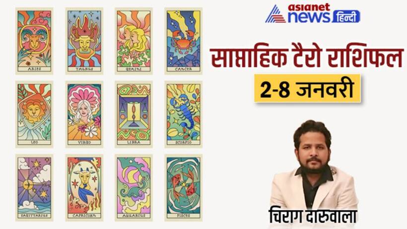 साप्ताहिक टैरो राशिफल 2 8 जनवरी 2023: ये 2 राशि वाले ले सकते हैं गलत फैसला, कौन शुरू करेगा नया बिजनेस?