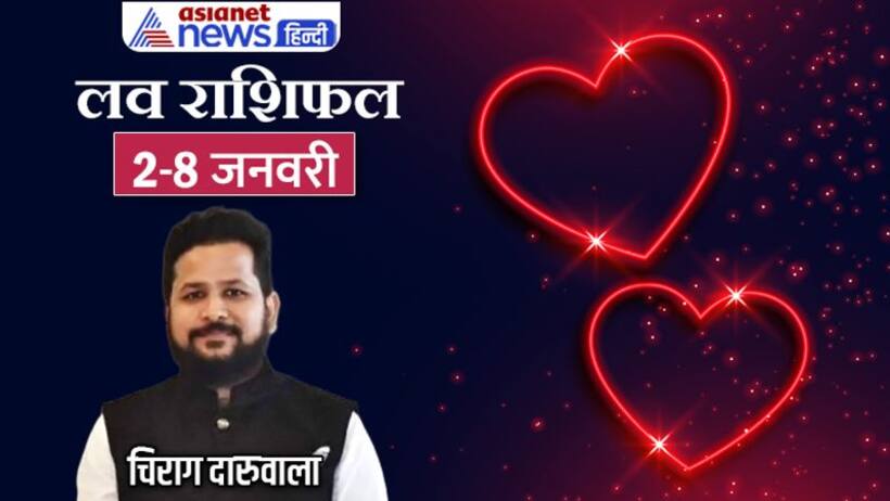 साप्ताहिक लव राशिफल 2 8 जनवरी: लव और मैरिड लाइफ के लिए कैसा रहेगा साल 2023 का पहला सप्ताह?