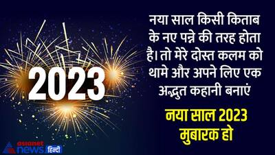 Happy New Year 2023: नया साल खुशियों के गुलजार हो, अपने चाहनेवालों को भेजें ये खूबसूरत बधाई संदेश