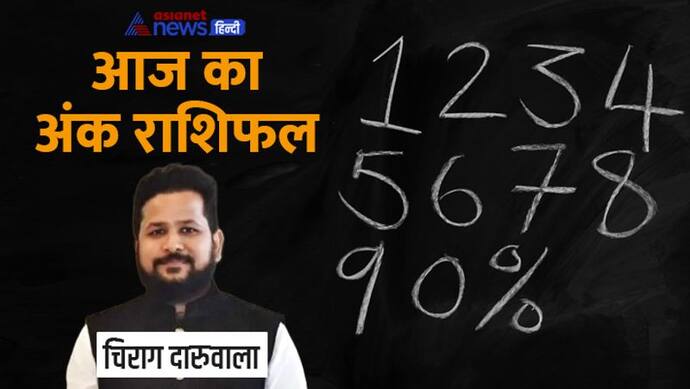 2 जनवरी 2023 अंक राशिफल: बढ़ सकती हैं इन 3 अंक वालों की परेशानी, किसे होगा बिजनेस में फायदा?