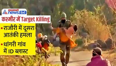 Target Killing: राजौरी में फिर हमला, आतंकवाद के खिलाफ प्रदर्शन कर रहे लोगों के सभास्थल पर ID ब्लास्ट