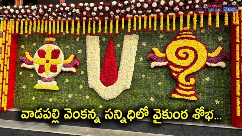 Vaikunta Ekadashi Celebrations in Konaseema Tirupati Vadapalli Venkateshwara Swamy Temple 