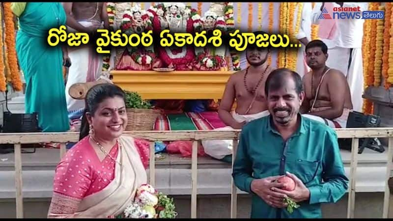 Minister Roja with her husband Visits Venkatapalem Venkateshwaraswamy Temple in Guntur