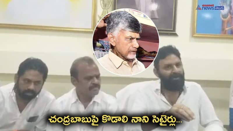 YSRCP MLA Kodali Nani Satires on TDP Chief Chandrababu