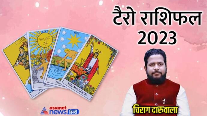 Tarot Rashifal 2023: साल 2023 में इन 4 राशि वालों को मिलेगा किस्मत का साथ, क्या आप भी हैं इनमें शामिल?