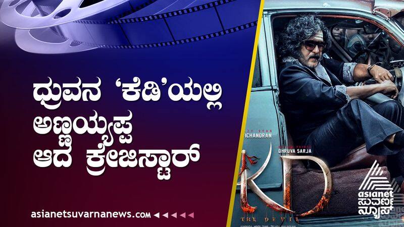 Crazy star Ravichandran is acting in KD The Devil movie suh