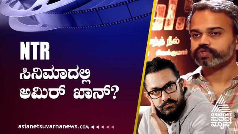 Directed by Prashant Neel Bollywood superstar Aamir Khan will share the screen with JrNTR suh