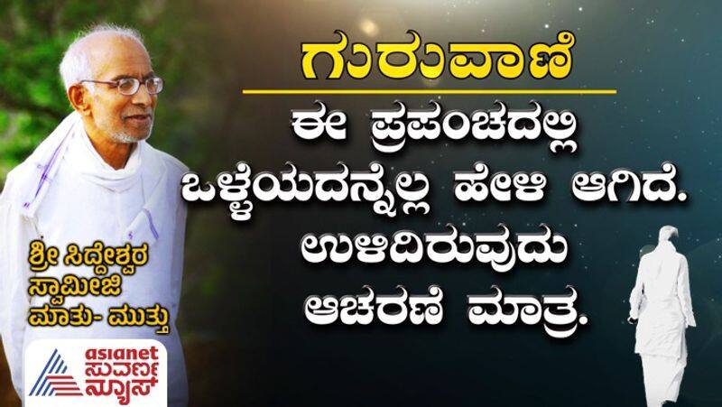 Sri Siddeshwara swamiji inspirational quotes skr