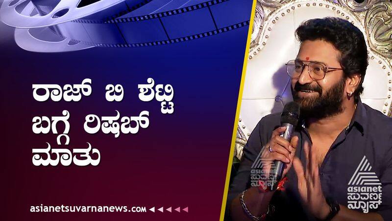 new year 2023 suvarna party Kantara Actor Rishabh Shetty spoke about Raj B Shetty suh