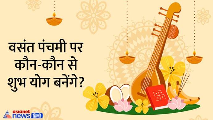 Vasant Panchami 2023: कब मनाया जाएगा वसंत पंचमी पर्व? जानें सही तारीख, शुभ योग और पूजा विधि