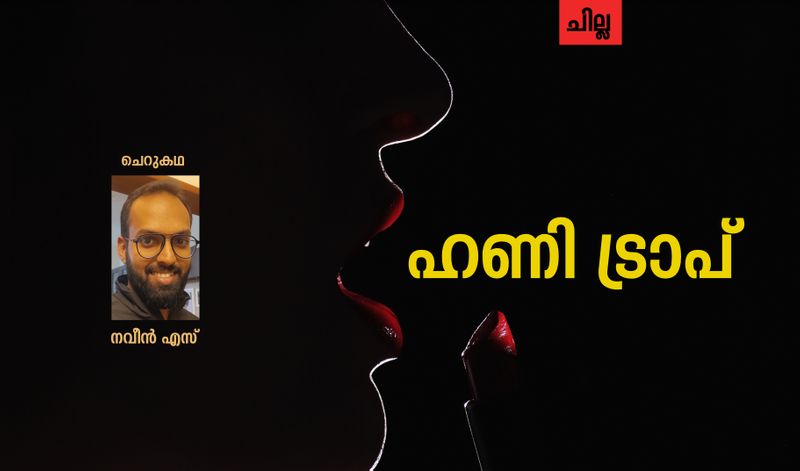 chilla malayalam  short story by Naveen S 