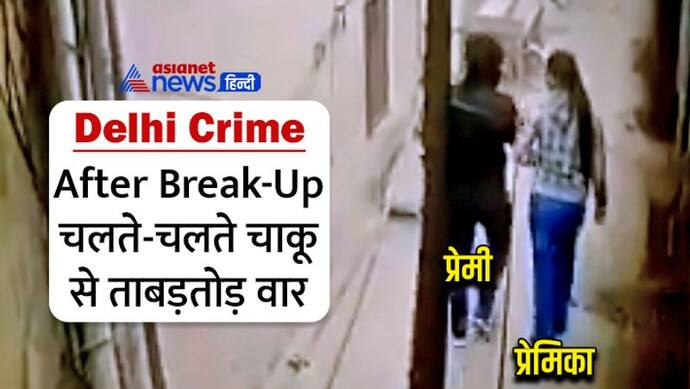 break-up के बाद विलेन बना प्रेमी, गली में ले जाकर प्रेमिका पर कर दिए चाकू से वार, Shocking CCTV